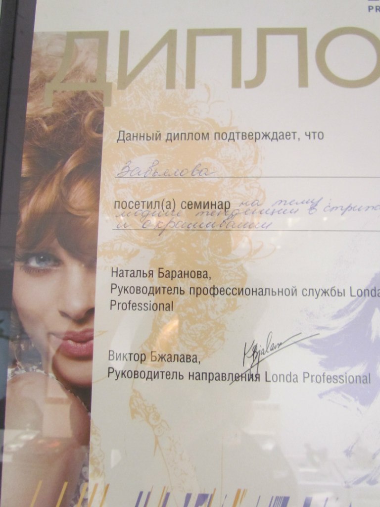 Диплом Londa Professional — модные тенденции в стрижках и окрашиваниях