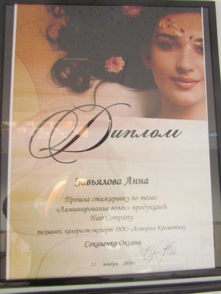 Диплом — ламинирование волос (Hair Company)